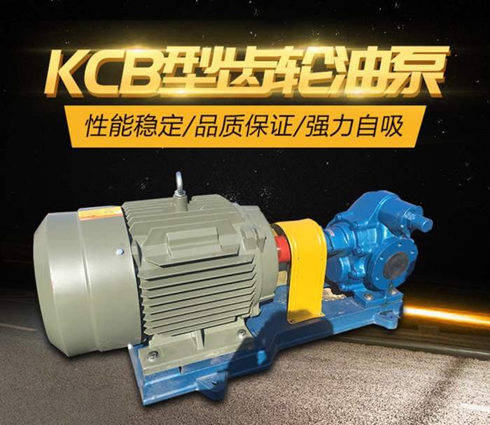 KCB齿轮油泵